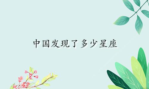 中国发现了多少星座