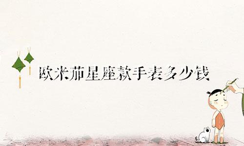 欧米茄星座款手表多少钱