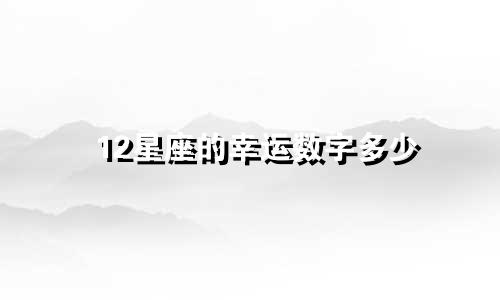 12星座的幸运数字多少