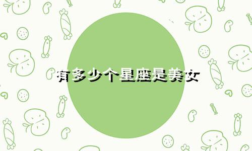 有多少个星座是美女