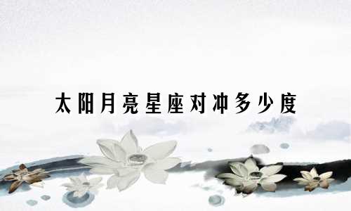 太阳月亮星座对冲多少度