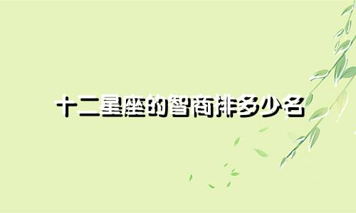 十二星座的智商排多少名