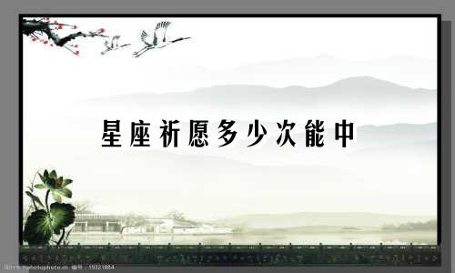 星座祈愿多少次能中