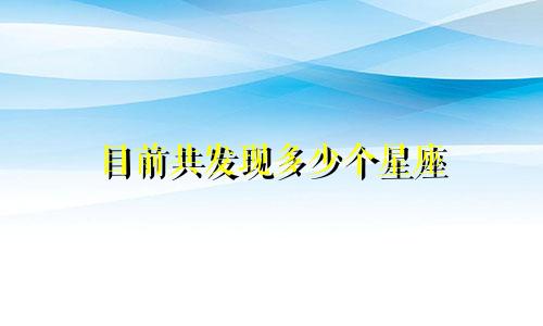 目前共发现多少个星座