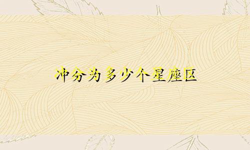 冲分为多少个星座区