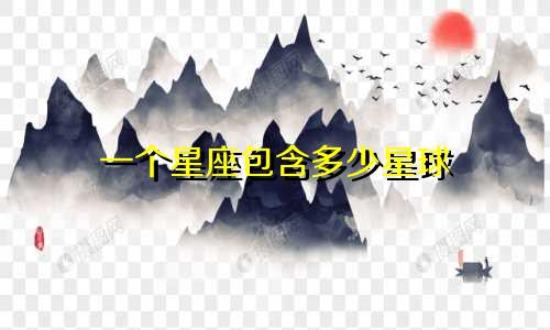 一个星座包含多少星球