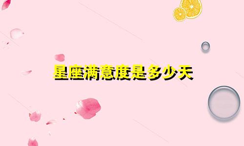 星座满意度是多少天