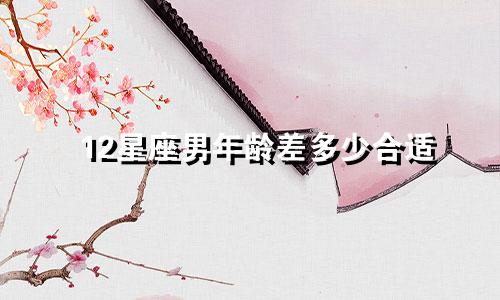 12星座男年龄差多少合适