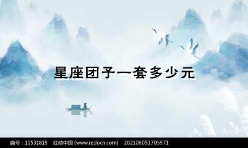 星座团子一套多少元