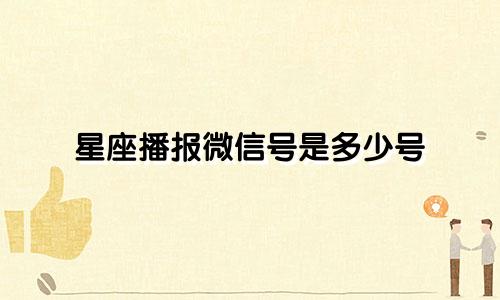 星座播报微信号是多少号