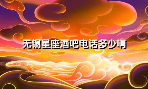 无锡星座酒吧电话多少啊