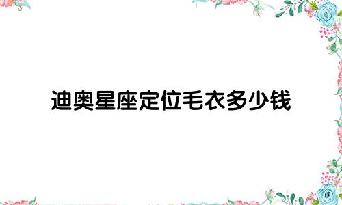 迪奥星座定位毛衣多少钱