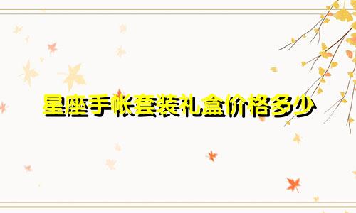 星座手帐套装礼盒价格多少