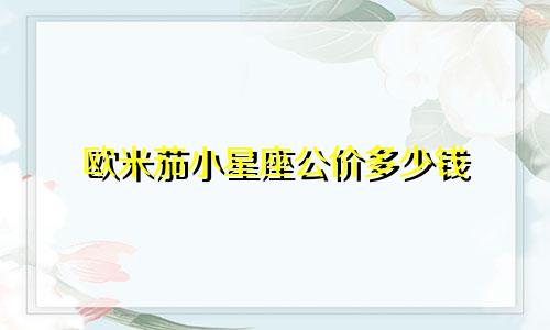 欧米茄小星座公价多少钱