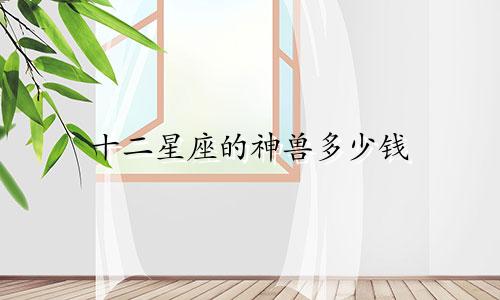 十二星座的神兽多少钱
