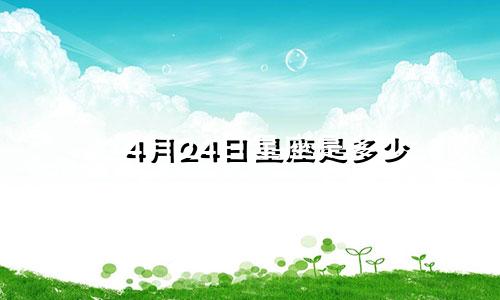4月24日星座是多少
