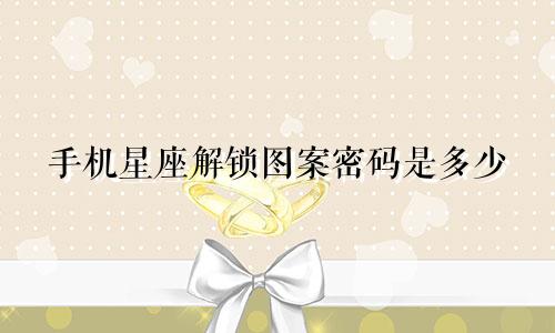 手机星座解锁图案密码是多少