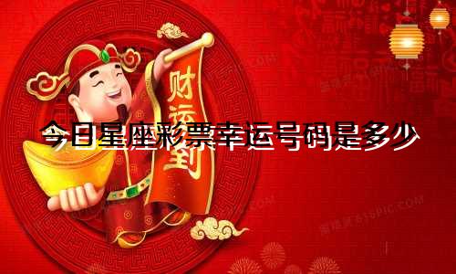 今日星座彩票幸运号码是多少