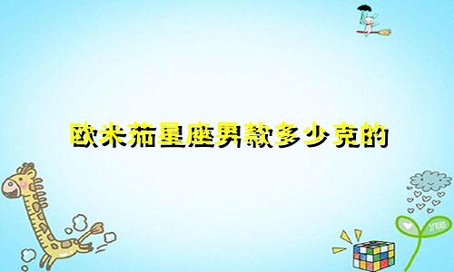 欧米茄星座男款多少克的