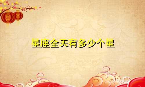 星座全天有多少个星
