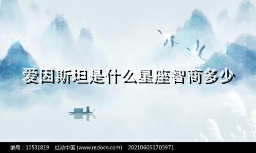 爱因斯坦是什么星座智商多少