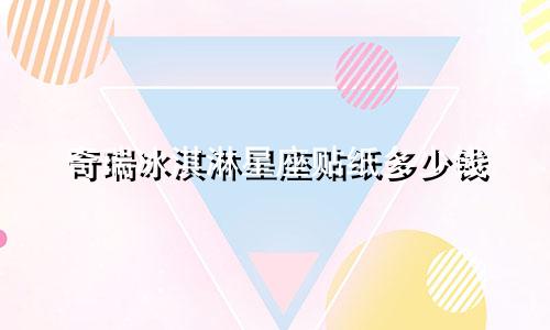 奇瑞冰淇淋星座贴纸多少钱
