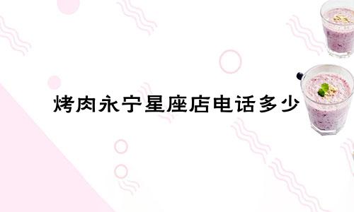 烤肉永宁星座店电话多少