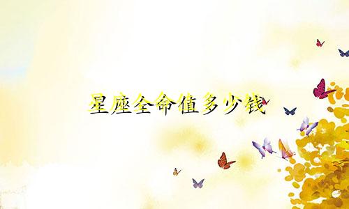 星座全命值多少钱