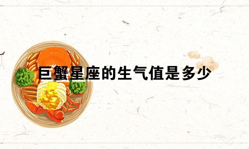 巨蟹星座的生气值是多少
