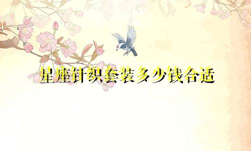 星座针织套装多少钱合适