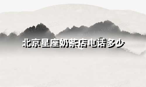 北京星座奶茶店电话多少