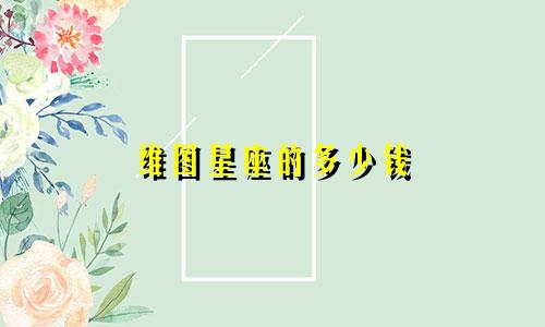 维图星座的多少钱