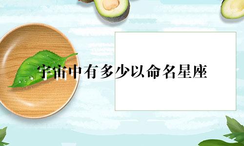宇宙中有多少以命名星座