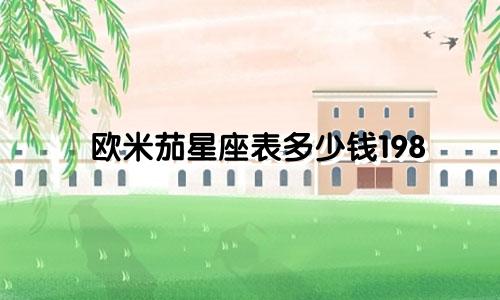 欧米茄星座表多少钱198