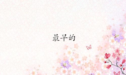 最早的 星座有多少个