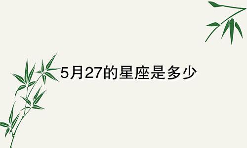 5月27的星座是多少