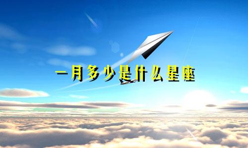 一月多少是什么星座