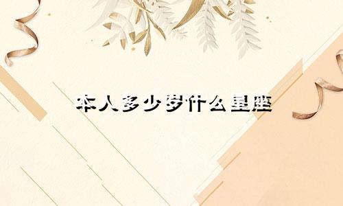 本人多少岁什么星座