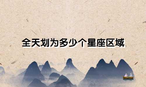 全天划为多少个星座区域