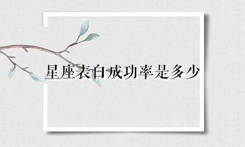 星座表白成功率是多少