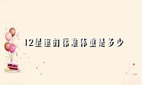 12星座的标准体重是多少