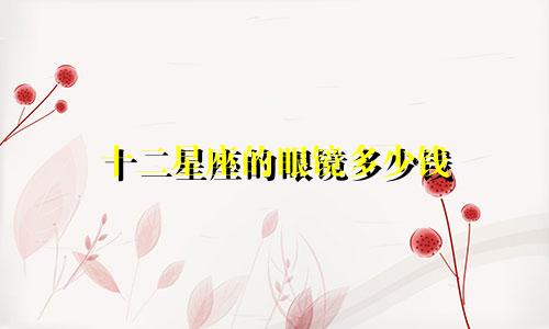 十二星座的眼镜多少钱