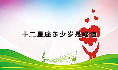 十二星座多少岁是峰值