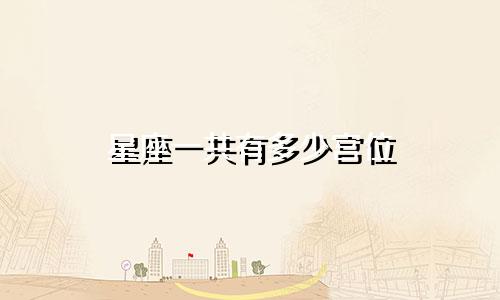 星座一共有多少宫位