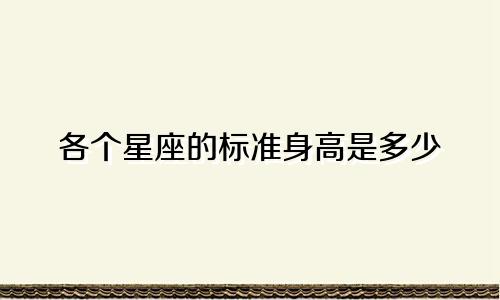 各个星座的标准身高是多少