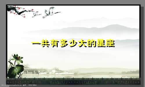 一共有多少大的星座