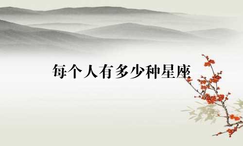 每个人有多少种星座