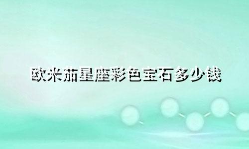 欧米茄星座彩色宝石多少钱