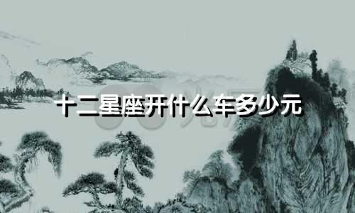 十二星座开什么车多少元