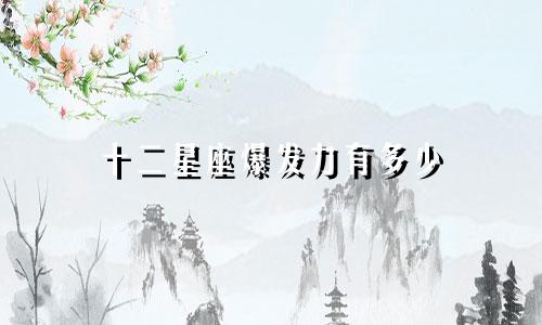 十二星座爆发力有多少